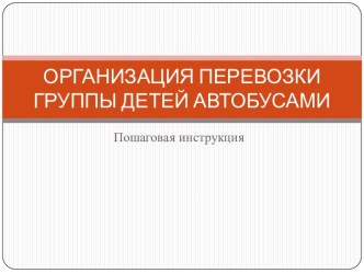 ОРГАНИЗАЦИЯ ПЕРЕВОЗКИ ГРУППЫ ДЕТЕЙ АВТОБУСАМИ