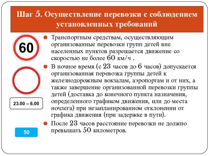 Шаг 5. Осуществление перевозки с соблюдением установленных требованийТранспортным средствам, осуществляющим организованные перевозки