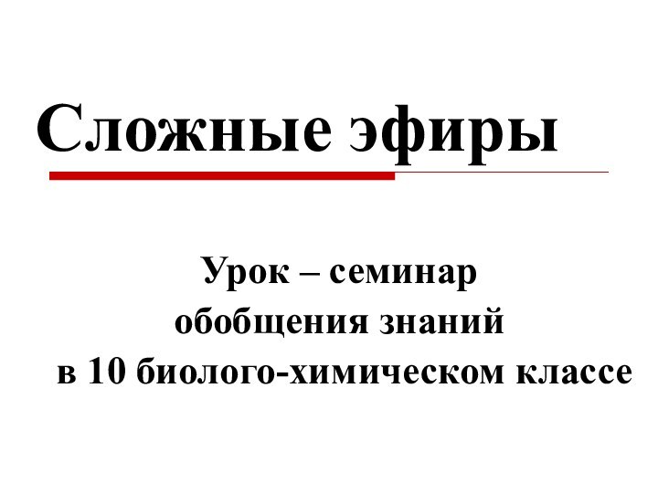 Сложные эфирыУрок – семинар обобщения знаний в 10 биолого-химическом классе