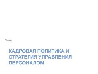 Кадровая политика и стратегия управления персоналом