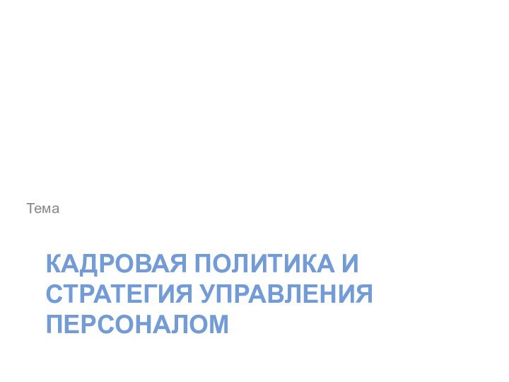 Кадровая политика и стратегия управления персоналомТема