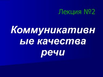 Коммуникативные качества речи