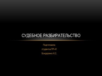 Судебное разбирательство