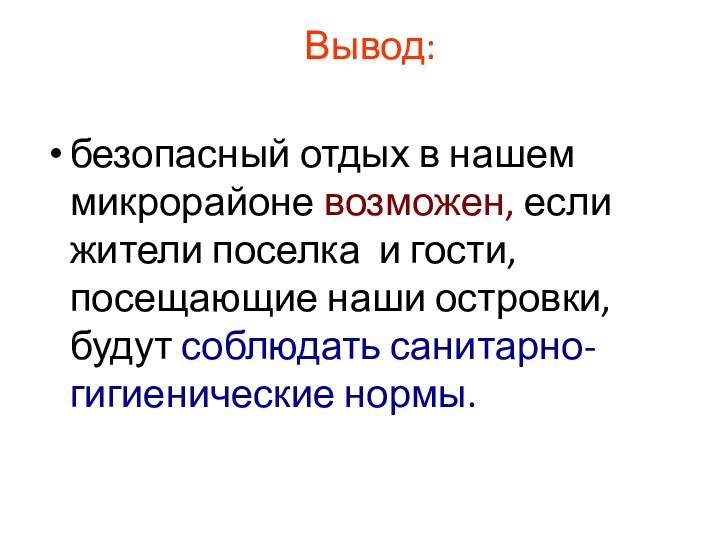 Вывод: безопасный отдых в нашем микрорайоне возможен, если жители поселка и