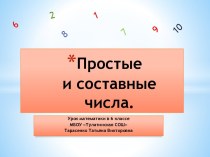 Простые и составные числа 6 класс