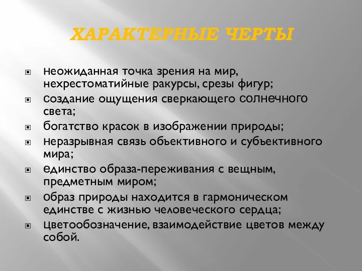 Характерные чертынеожиданная точка зрения на мир, нехрестоматийные ракурсы, срезы фигур;создание ощущения сверкающего