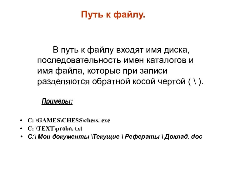 Путь к файлу.		В путь к файлу входят имя диска, последовательность имен каталогов