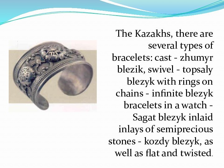 The Kazakhs, there are several types of bracelets: cast - zhumyr blezik,