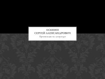 С.А. Есенин как поэт и человек