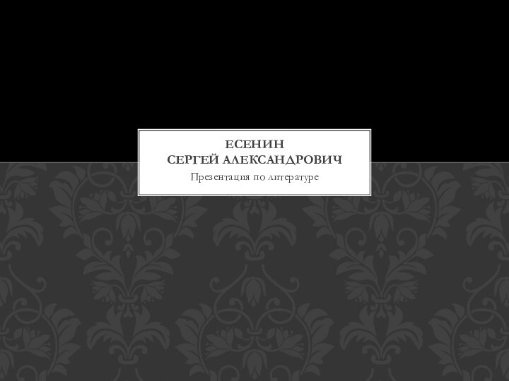 Презентация по литературеЕсенин  сергей александрович