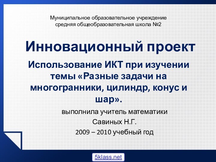 Использование ИКТ при изучении темы «Разные задачи на многогранники, цилиндр, конус и