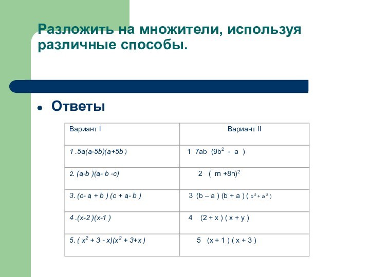 Разложить на множители, используя различные способы. Ответы