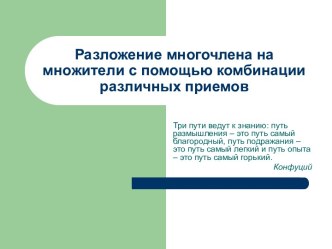 Разложение многочлена на множители с помощью комбинации различных приемов