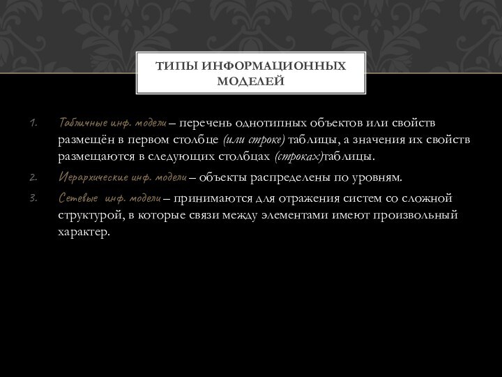 Табличные инф. модели – перечень однотипных объектов или свойств размещён в первом