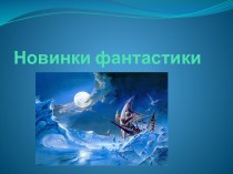 Новинки фантастики