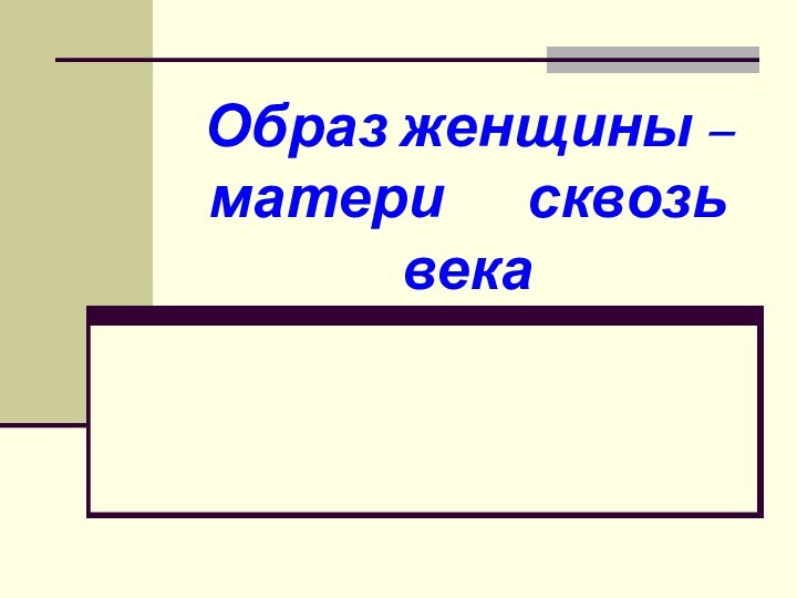 Образ женщины – матери    сквозь века