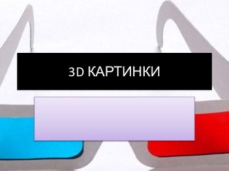 3d КАРТИНКИ