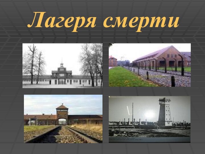 Лагеря смерти