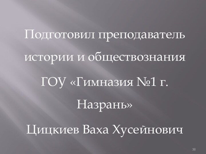 Подготовил преподаватель истории и обществознания ГОУ «Гимназия №1 г.Назрань»Цицкиев Ваха Хусейнович