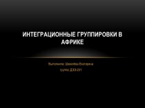 Интеграционные группировки в Африке