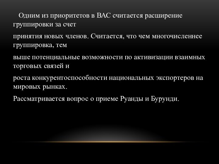 Одним из приоритетов в ВАС считается расширение группировки за счетпринятия