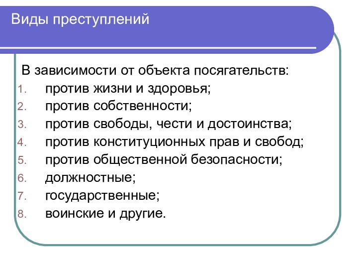 Виды преступленийВ зависимости от объекта посягательств:против жизни и здоровья;против собственности;против свободы, чести