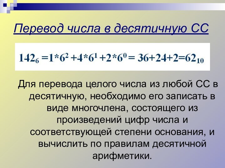 Перевод числа в десятичную ССДля перевода целого числа из любой СС в