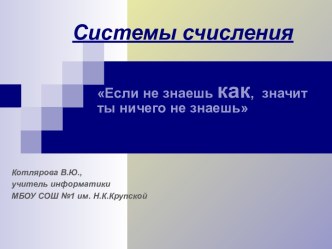 Системы счисления