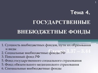 Тема 4. ГОСУДАРСТВЕННЫЕ ВНЕБЮДЖЕТНЫЕ ФОНДЫСхемы 3.37 – 3.44