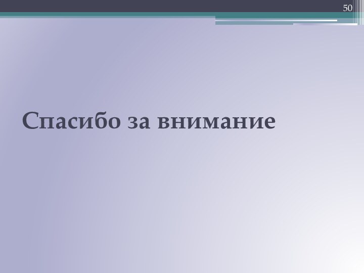 Спасибо за внимание