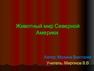 Животный мир Северной Америки