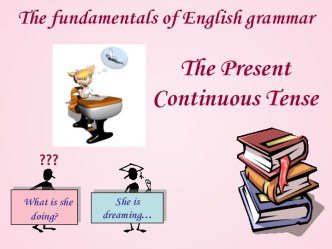 The present continuous tense(Настоящее длительное время)