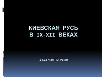 Киевская Русь в IX-XII веках