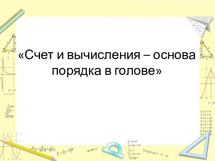 «Счет и вычисления – основа порядка в голове»