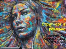 Стрит-арт в рекламе