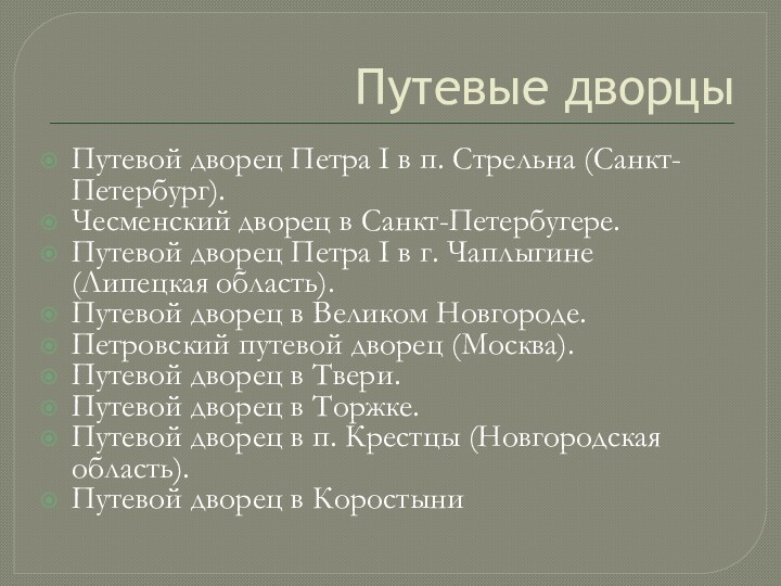 Путевые дворцыПутевой дворец Петра I в п. Стрельна (Санкт-Петербург).Чесменский дворец в Санкт-Петербугере.Путевой