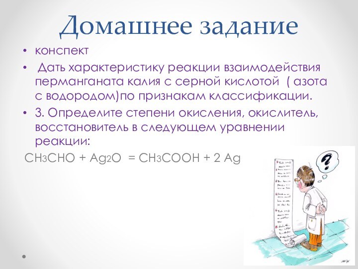 Домашнее заданиеконспект Дать характеристику реакции взаимодействия перманганата калия с серной кислотой (