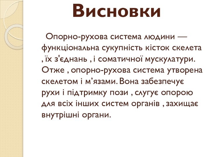 Висновки  Опорно-рухова система людини — функціональна сукупність кісток скелета , їх з'єднань