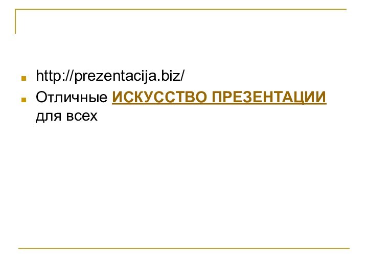 http://prezentacija.biz/Отличные ИСКУССТВО ПРЕЗЕНТАЦИИ для всех