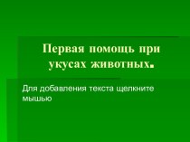 Первая помощь при укусах животных