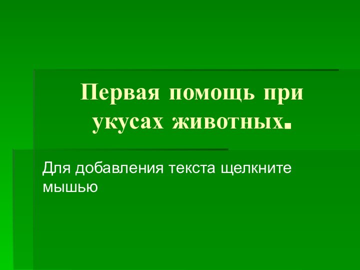 Первая помощь при укусах животных.