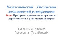 Казахстанский – Россейский медицинский университетТема :Препараты, применяемые при миозит, дермотомиозит и ревмотоидный артрит