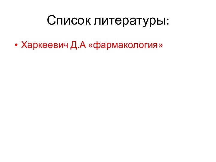 Список литературы:Харкеевич Д.А «фармакология»