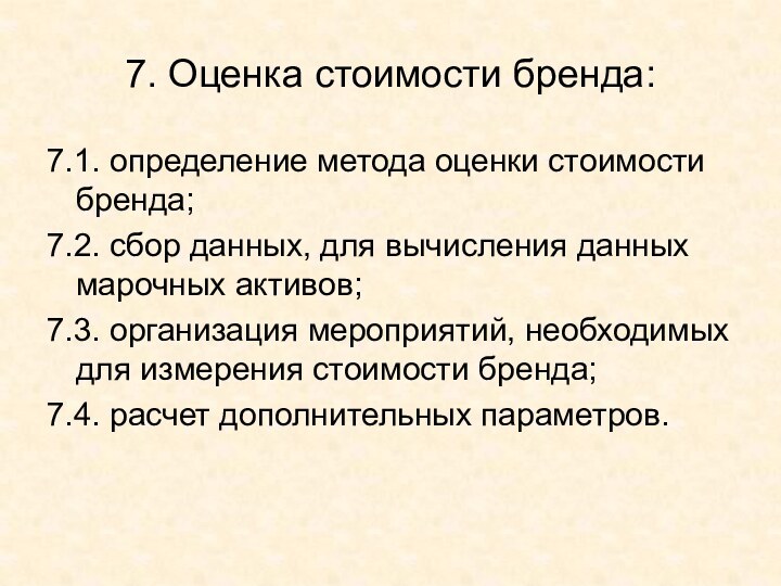 7. Оценка стоимости бренда:7.1. определение метода оценки стоимости бренда;7.2. сбор данных, для