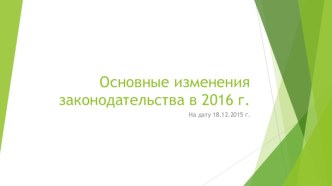 Основные изменения законодательства в 2016 г.