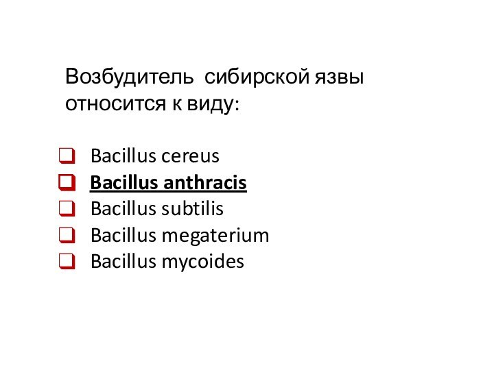 Возбудитель сибирской язвы относится к виду:Bacillus cereusBacillus anthracisBacillus subtilisBacillus megateriumBacillus mycoides