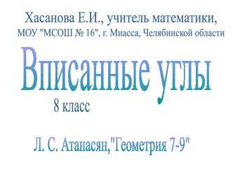 Вписанные углы