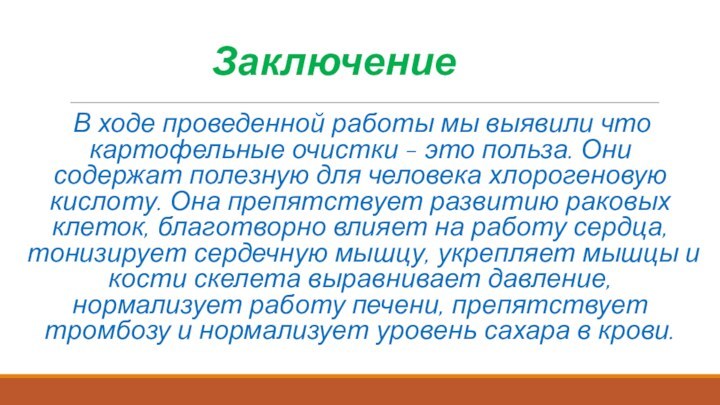 Заключение В ходе проведенной работы мы выявили что картофельные очистки - это