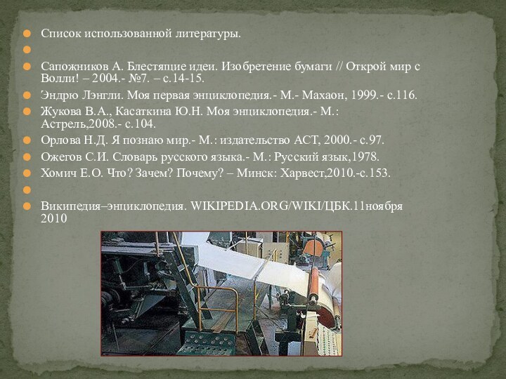 Список использованной литературы. Сапожников А. Блестящие идеи. Изобретение бумаги // Открой мир с