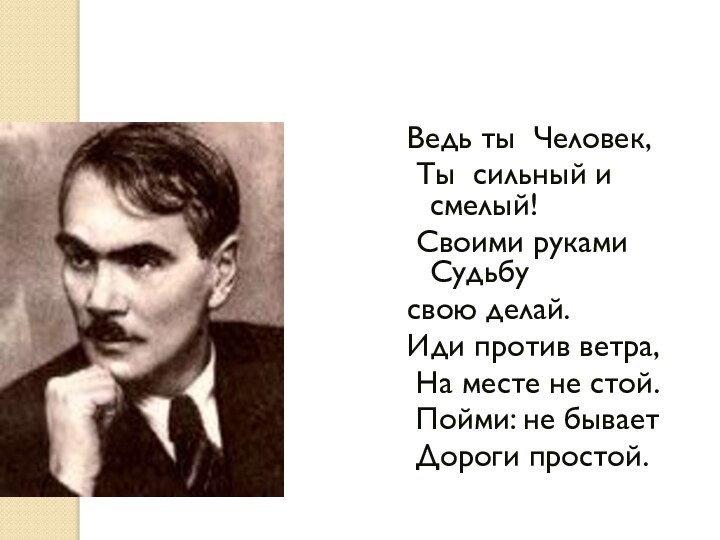 Ведь ты Человек, Ты сильный и смелый! Своими руками Судьбусвою делай.Иди против